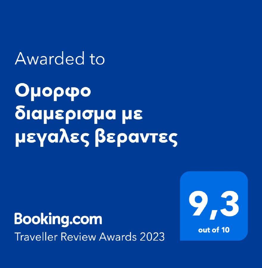Ομορφο Διαμερισμα Με Μεγαλες Βεραντες Daire Atina Dış mekan fotoğraf